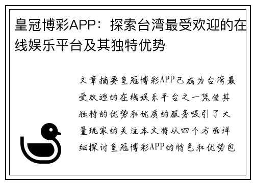 皇冠博彩APP：探索台湾最受欢迎的在线娱乐平台及其独特优势
