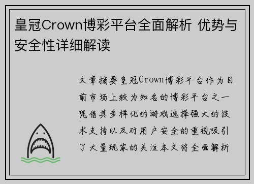 皇冠Crown博彩平台全面解析 优势与安全性详细解读