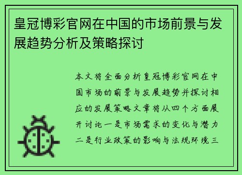 皇冠博彩官网在中国的市场前景与发展趋势分析及策略探讨