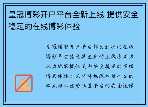 皇冠博彩开户平台全新上线 提供安全稳定的在线博彩体验