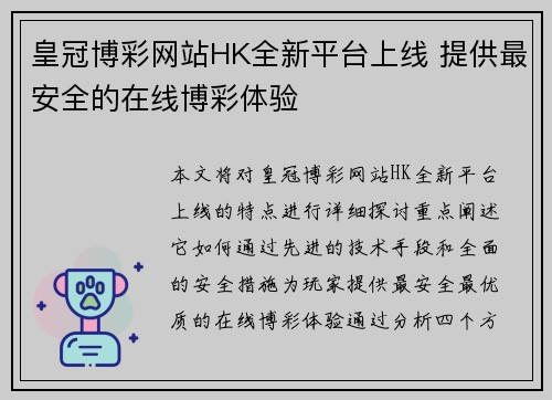 皇冠博彩网站HK全新平台上线 提供最安全的在线博彩体验