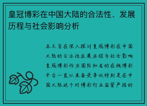 皇冠博彩在中国大陆的合法性、发展历程与社会影响分析