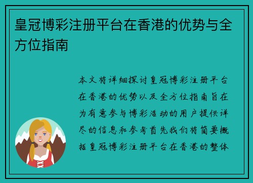 皇冠博彩注册平台在香港的优势与全方位指南