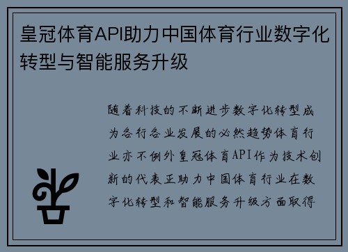 皇冠体育API助力中国体育行业数字化转型与智能服务升级