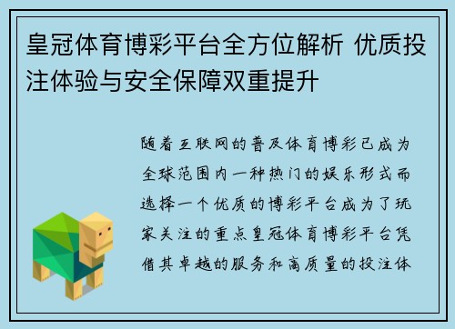 皇冠体育博彩平台全方位解析 优质投注体验与安全保障双重提升