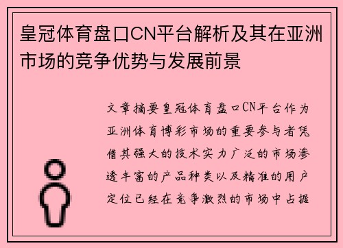 皇冠体育盘口CN平台解析及其在亚洲市场的竞争优势与发展前景