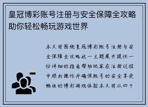 皇冠博彩账号注册与安全保障全攻略助你轻松畅玩游戏世界