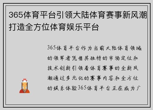 365体育平台引领大陆体育赛事新风潮打造全方位体育娱乐平台