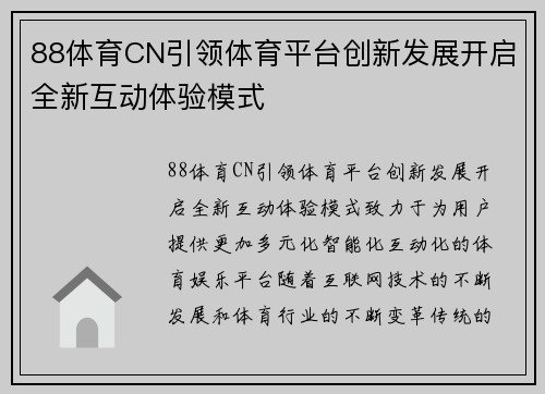 88体育CN引领体育平台创新发展开启全新互动体验模式