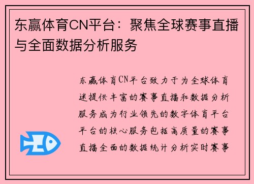 东赢体育CN平台：聚焦全球赛事直播与全面数据分析服务