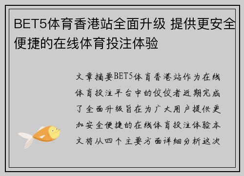 BET5体育香港站全面升级 提供更安全便捷的在线体育投注体验