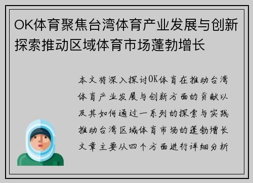 OK体育聚焦台湾体育产业发展与创新探索推动区域体育市场蓬勃增长