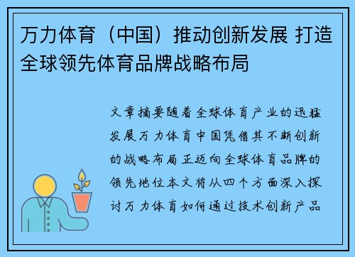 万力体育（中国）推动创新发展 打造全球领先体育品牌战略布局
