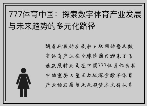 777体育中国：探索数字体育产业发展与未来趋势的多元化路径