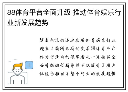 88体育平台全面升级 推动体育娱乐行业新发展趋势