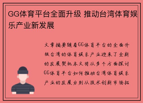 GG体育平台全面升级 推动台湾体育娱乐产业新发展