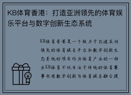 KB体育香港：打造亚洲领先的体育娱乐平台与数字创新生态系统