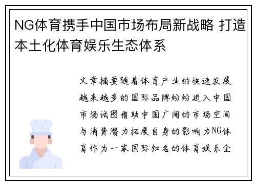 NG体育携手中国市场布局新战略 打造本土化体育娱乐生态体系