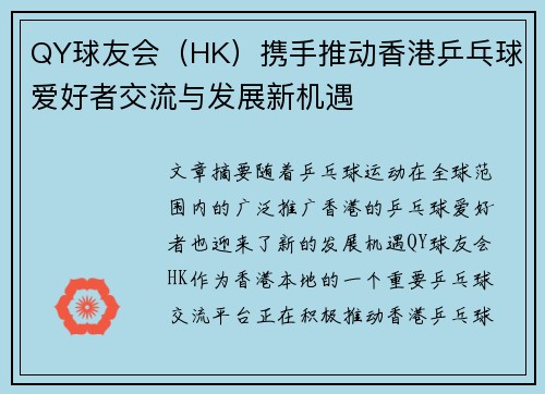 QY球友会（HK）携手推动香港乒乓球爱好者交流与发展新机遇