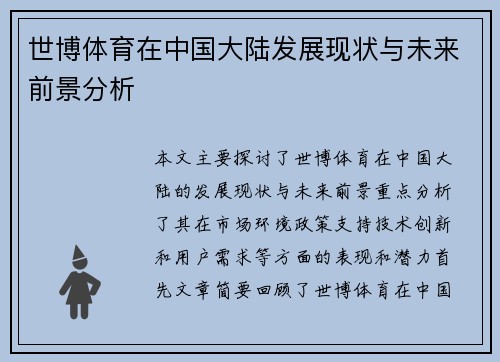 世博体育在中国大陆发展现状与未来前景分析