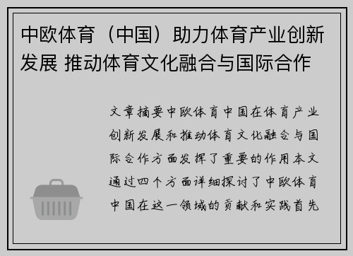 中欧体育（中国）助力体育产业创新发展 推动体育文化融合与国际合作