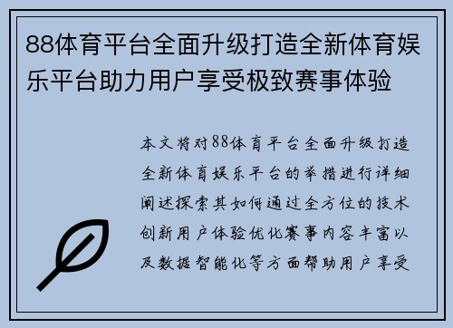 88体育平台全面升级打造全新体育娱乐平台助力用户享受极致赛事体验