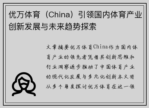优万体育（China）引领国内体育产业创新发展与未来趋势探索