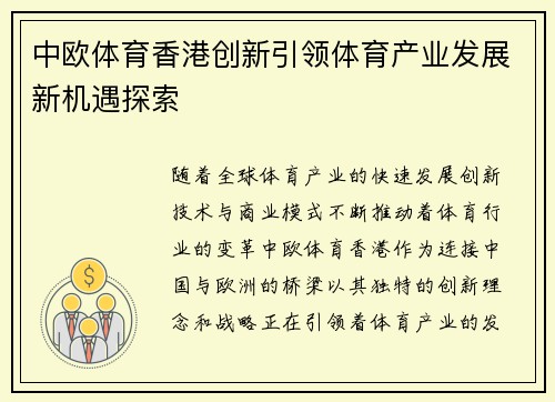 中欧体育香港创新引领体育产业发展新机遇探索