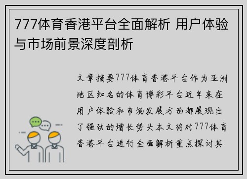777体育香港平台全面解析 用户体验与市场前景深度剖析