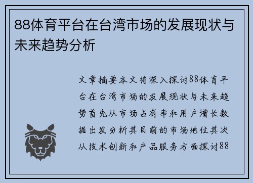 88体育平台在台湾市场的发展现状与未来趋势分析