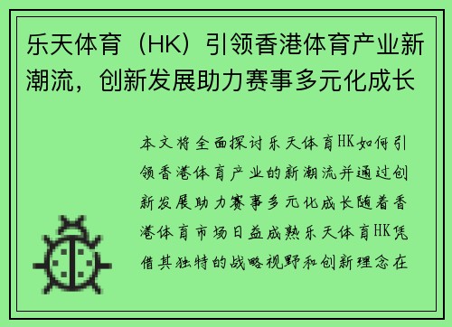 乐天体育（HK）引领香港体育产业新潮流，创新发展助力赛事多元化成长