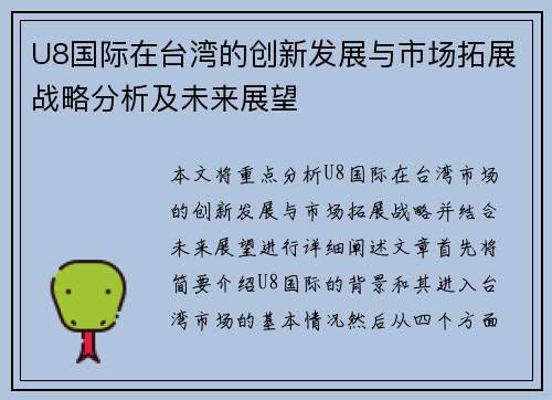 U8国际在台湾的创新发展与市场拓展战略分析及未来展望