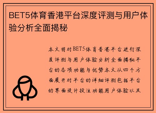 BET5体育香港平台深度评测与用户体验分析全面揭秘