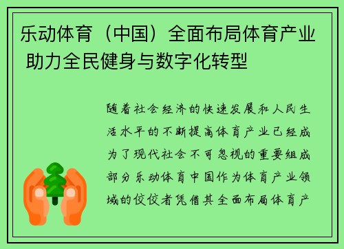 乐动体育（中国）全面布局体育产业 助力全民健身与数字化转型