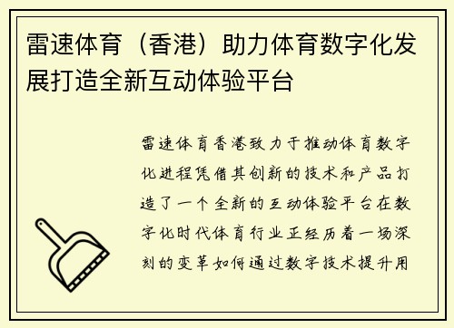 雷速体育（香港）助力体育数字化发展打造全新互动体验平台