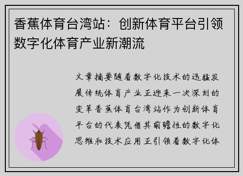 香蕉体育台湾站：创新体育平台引领数字化体育产业新潮流