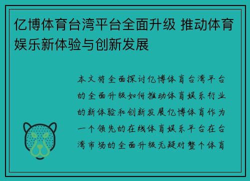 亿博体育台湾平台全面升级 推动体育娱乐新体验与创新发展
