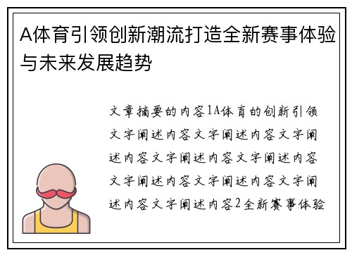 A体育引领创新潮流打造全新赛事体验与未来发展趋势