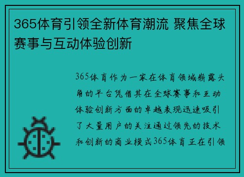 365体育引领全新体育潮流 聚焦全球赛事与互动体验创新