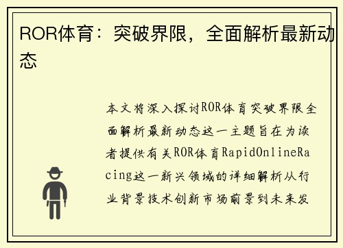 ROR体育：突破界限，全面解析最新动态