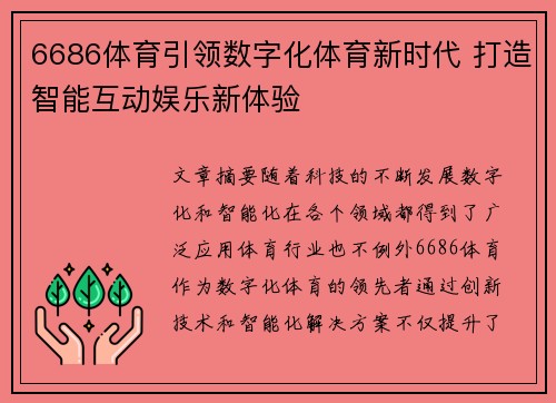 6686体育引领数字化体育新时代 打造智能互动娱乐新体验