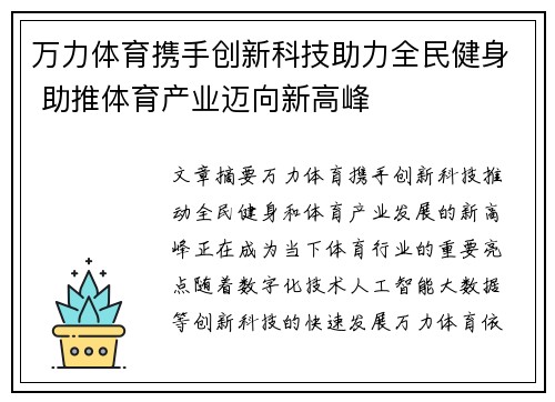 万力体育携手创新科技助力全民健身 助推体育产业迈向新高峰