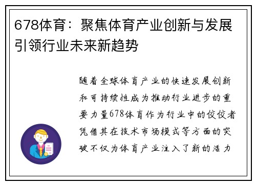 678体育：聚焦体育产业创新与发展 引领行业未来新趋势