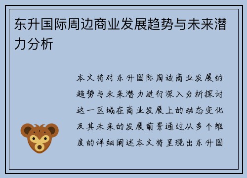 东升国际周边商业发展趋势与未来潜力分析