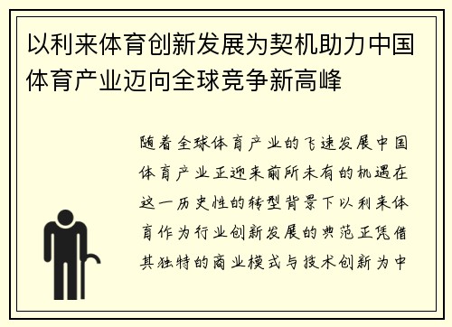 以利来体育创新发展为契机助力中国体育产业迈向全球竞争新高峰