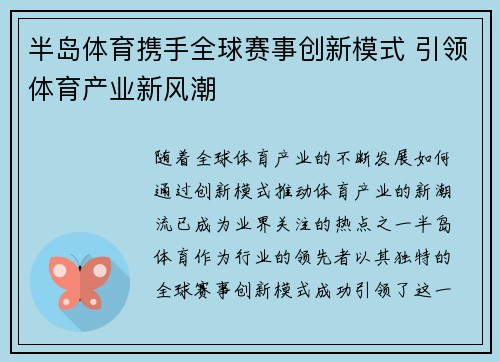 半岛体育携手全球赛事创新模式 引领体育产业新风潮