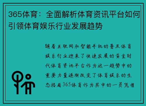 365体育：全面解析体育资讯平台如何引领体育娱乐行业发展趋势