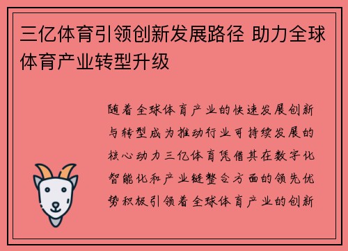 三亿体育引领创新发展路径 助力全球体育产业转型升级