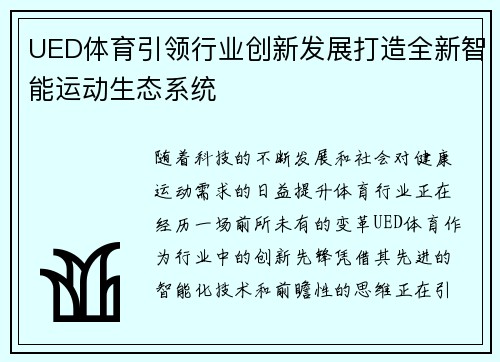UED体育引领行业创新发展打造全新智能运动生态系统