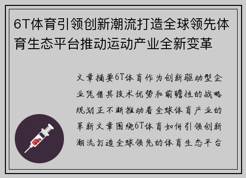 6T体育引领创新潮流打造全球领先体育生态平台推动运动产业全新变革